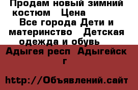 Продам новый зимний костюм › Цена ­ 2 800 - Все города Дети и материнство » Детская одежда и обувь   . Адыгея респ.,Адыгейск г.